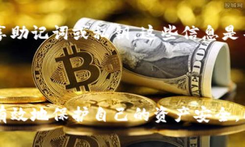   Bitpie未连接上服务器的解决方法与常见问题解析 / 
 guanjianci Bitpie, 服务器连接, 钱包问题, 区块链 /guanjianci 

一、Bitpie钱包简介
Bitpie是一款知名的数字资产钱包，支持多种主流的数字货币，如比特币、以太坊、莱特币等。它除了具备数字货币的存储功能外，还提供了易于使用的界面和安全的私钥管理。Bitpie的用户能够方便地进行日常交易、资产管理，并且通过钱包内置的DApp浏览器访问各种去中心化应用（DApp）。然而，作为一款软件，它也可能有连接服务器失败的问题，这会影响到用户的使用体验。

二、为什么会出现未连接上服务器的情况？
出现“未连接上服务器”的提示可能由多种因素造成。首先，网络问题是导致钱包无法连接服务器的主要原因之一。如果用户的网络不稳定或者信号较弱，都会影响到Bitpie与服务器的通信。
其次，Bitpie服务器的维护及升级也可能造成临时的连接障碍。在此期间，用户无法正常访问钱包，不少用户会因此产生焦虑。另外，应用程序本身的故障，例如版本过旧或者存在Bug，也可能导致连接失败的提示。
最后，防火墙或安全应用的干扰也可能造成服务器连接不稳定，这些应用可能错误地阻止了Bitpie与外部服务器的通信。

三、解决未连接上服务器的步骤
下面提供一些解决“未连接上服务器”问题的通用步骤：

h41. 检查网络连接/h4
确保你所使用的网络连接正常。可以尝试打开其他网页或者使用其他应用程序检查网络是否可用。如果网络不稳定，可以尝试重启路由器或者切换到另一网络（如从Wi-Fi切换到数据流量）。

h42. 更新应用程序/h4
确认你使用的Bitpie钱包是最新版本。前往应用商店检查是否有更新，并及时下载安装新版本。更新通常会修复以前版本中的错误和问题。

h43. 清除应用缓存/h4
在手机设置中找到Bitpie应用，清除其缓存数据。这样可以解决因缓存数据导致的错误。在Android和iOS设备中，该操作步骤略有不同，具体请查阅相应设备的说明。

h44. 检查安全设置/h4
如果你使用了防火墙或者安全软件，检查这些软件的设置，确认它们没有阻止Bitpie与服务器的连接。可以尝试暂时关闭这些软件，查看连接是否恢复正常。

h45. 重新启动设备/h4
有时，只需重启你的手机或电脑就能解决很多问题。这是一个简单但有效的方法，可以清除设备的临时错误。

四、常见问题解析

h4问题1：Bitpie钱包无法恢复，如何处理？/h4
在使用Bitpie钱包时，用户可能会遇到无法恢复钱包的情况。这通常与助记词的输入有关。用户需要确保输入的助记词顺序正确且没有拼写错误。在输入时应特别注意大小写和空格。此外，用户还需确认所用助记词的生成时间，若助记词生成于不同的钱包版本，可能会导致无法恢复。
若依然无法恢复，可以尝试联系Bitpie的客服进行进一步的支持，同时提供必要的错误信息或者截图，帮助客服迅速精准地定位问题。

h4问题2：若恢复助记词失效，如何找回资产？/h4
如果用户的助记词失效，首先应确认这是否是由于输入错误所导致。若确实是生成的助记词出现了问题，建议定期备份钱包文件，以及及时更新路由器和安全软件，确保其始终有效。
此时，可以尝试联系Bitpie的官方客服进行进一步的协助，同时提供相关的信息，比如手机型号、操作系统版本、助记词及其生成方式等，客服可能会提供其它解决方案。

h4问题3：使用Bitpie时，我的资产显示为零，为什么？/h4
若用户在Bitpie中发现资产显示为零，考虑到数字货币的特性，通常与以下因素有关：确认钱包地址是否正确、网络连接是否正常、是否进行了交易等。可以尝试刷新钱包应用，或是重启app下载数据。
还需确认是否多个钱包地址混淆。在多个数字资产持有者中，时常会因为更换或多个地址而导致查询错误。此外，有可能是因为网络较慢，导致资产未及时同步更新。

h4问题4：使用Bitpie后，钱包安全如何保障？/h4
安全性是数字货币钱包最重要的考虑之一，用户在使用Bitpie时可采取一些措施来提升钱包的安全性。首先，确保设置强密码，以及指纹或面部识别功能。其次，不要与他人共享助记词或私钥，这些信息是导致钱包安全漏洞的主要因素。
此外，定期更新应用程序和操作系统是确保安全的重要步骤，及时提高安全性。警惕钓鱼攻击或其他恶意软件，一定要通过官方渠道下载Bitpie等数字资产钱包。

五、总结
在使用Bitpie等数字资产钱包时，用户难免会遇到服务器连接不上的问题。然而，只要仔细进行故障排查，通常都能找出问题所在并解决。通过定期更新和备份钱包，用户可以有效地保护自己的资产安全。同时，了解常见问题并解决方案，也能帮助用户提升使用体验，从而更好地管理自己的数字资产。