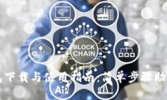 比特币钱包下载与使用指