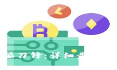 如何解绑比特派刀锋：详