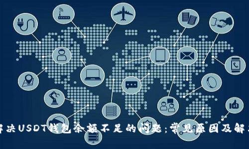 如何解决USDT钱包余额不足的问题：常见原因及解决方案