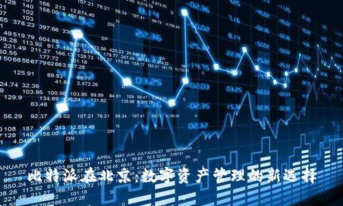 比特派在北京：数字资产管理的新选择