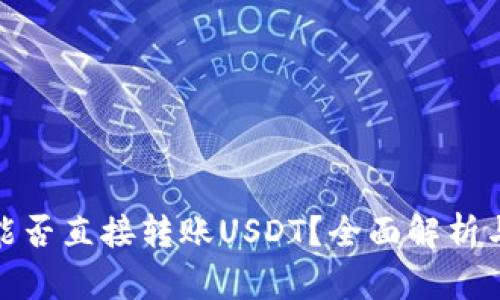 : 冷钱包能否直接转账USDT？全面解析与实用指南