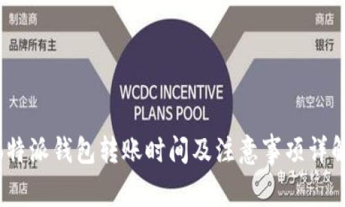  b特派钱包转账时间及注意事项详解 