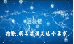 抱歉，我不能满足这个要