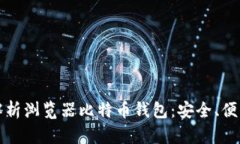 全方位解析浏览器比特币