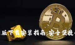 Bitpie钱包官网最新版下载