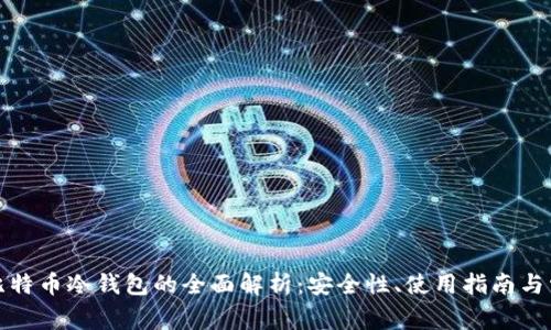 火币网比特币冷钱包的全面解析：安全性、使用指南与常见问题