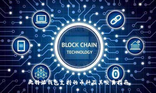 比特派钱包支持的币种及其交易指南