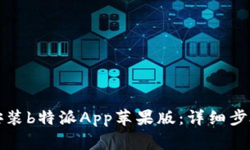 如何下载与安装b特派App苹果版：详细步骤与注意事项