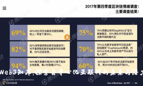 Web3知库：探索去中心化互联网的未来与潜力