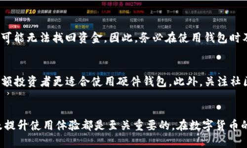    如何选择最适合的比特币钱包？ / 
 guanjianci  比特币钱包, 比特币, 加密货币, 钱包类型 /guanjianci 

一、比特币钱包的基本概念
比特币钱包是用于存储比特币的工具，它可以是软件、硬件或纸质形式。钱包的基本功能包括生成新的比特币地址、存储私钥，以及提供进行交易所需的所有功能。比特币钱包的选择直接影响到用户的资金安全和使用体验。

二、比特币钱包的类型
根据不同的功能与使用场合，比特币钱包可以被分类为以下几种主要类型：

h41. 热钱包/h4
热钱包是指与互联网相连的钱包，这种钱包方便用户快速进行交易。热钱包通常分为在线钱包和桌面钱包，优势在于操作方便，缺点是由于在线连接以至于安全性相对较低。

h42. 冷钱包/h4
冷钱包是指不与互联网直接连接的钱包，通常具有更高的安全性。冷钱包包括硬件钱包（如Ledger、Trezor等）和纸质钱包。冷钱包适合长期存储比特币，因其相对安全，但在使用时需要进行适当步骤以确保安全性。

h43. 移动钱包/h4
移动钱包是专为智能手机设计的比特币钱包，提供随时随地的使用便利。许多加密货币交易所也提供手机应用程序，方便用户在移动设备上进行交易。

h44. 多重签名钱包/h4
多重签名钱包是需要多个私钥才能进行交易，这种钱包可以显著提高安全性，适合企业或多人共同管理的资金。

三、选择比特币钱包的注意事项
在选择比特币钱包时，用户需要考虑到以下几个方面：

h41. 安全性/h4
钱包的安全性至关重要，尤其是在线钱包和桌面钱包，用户应确保钱包提供足够的安全措施，比如双重身份验证、私钥保护等。

h42. 用户友好的界面/h4
选择一个用户友好且界面清晰的钱包可以提高使用体验。尤其对于新手用户，直观的操作界面将大大降低他们的学习成本。

h43. 是否开放源代码/h4
对于高度重视安全的用户，选择开放源代码的钱包可以增加透明度，用户可以查看其安全性其他开发者或用户的评论。

h44. 支持币种的多样性/h4
考虑到行业发展及个人需求，钱包是否支持其他加密货币也是一个重要需求，尤其是对于多币种的投资者而言。

四、与比特币钱包相关的常见问题

h41. 如何保证比特币钱包的安全性？/h4
为了保证比特币钱包的安全性，用户可以采取以下措施：
ul
    li使用强密码，尽量避免使用简单的密码，建议结合字母、数字和符号。/li
    li开启双重身份验证，增加额外的安全层。/li
    li定期备份钱包数据，确保在丢失或损坏时能够恢复。/li
    li尽量选择知名且安全性高的钱包，并关注其安全更新。/li
/ul
此外，定期检查交易记录，确保没有未授权的交易，若发现异常情况应及时处理。

h42. 如何创建一个比特币钱包？/h4
创建比特币钱包的过程相对简单，以下是具体步骤：
ol
    li选择一个适合的比特币钱包类型，例如热钱包、冷钱包等。/li
    li访问钱包的官方网站或下载相应的应用程序。/li
    li按照指引进行安装或创建账户，并设置好安全措施。/li
    li生成新地址，并备份私钥，确保不要泄露给他人。/li
/ol
完成这些步骤后，用户就可以开始使用比特币钱包进行存储和交易。

h43. 比特币钱包丢失了怎么办？/h4
如果用户丢失了比特币钱包，恢复比特币的可能性取决于是否备份了私钥或助记词。若备份，可以通过恢复工具进行恢复；如果没有备份，则可能无法找回资金。因此，务必在使用钱包时及时备份相关信息。

h44. 如何选择适合自己的比特币钱包？/h4
选择适合的比特币钱包根据用户的需求和偏好。考虑使用频率、交易需求、安全要求等因素来选择。新手用户可考虑热钱包，而资深用户或大额投资者更适合使用硬件钱包。此外，关注社区评价和开发团队背景，也可以帮助用户做出更明智的选择。

总结
比特币钱包是加密货币管理中不可或缺的一部分。了解不同类型的钱包及其优缺点，并根据自身需求选择合适的工具，对于保证资金安全及提升使用体验都是至关重要的。在数字货币的世界里，安全、便捷与经济效益都是钱包选择时需要综合考虑的因素。希望本篇文章能对读者在选择和使用比特币钱包的过程中提供帮助。