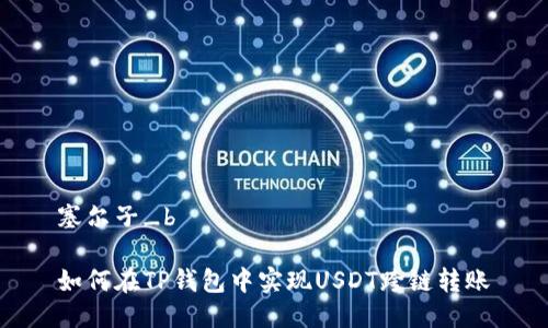 塞尔子_b

如何在TP钱包中实现USDT跨链转账