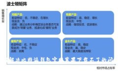 如何解决比特派钱包官网