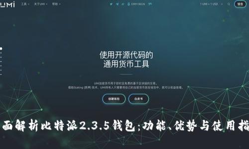 全面解析比特派2.3.5钱包：功能、优势与使用指南
