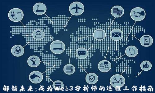 
解锁未来：成为Web3分析师的远程工作指南