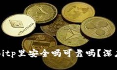 比特币放在Bitp里安全吗可