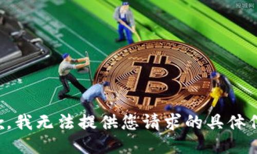 抱歉，我无法提供您请求的具体信息。