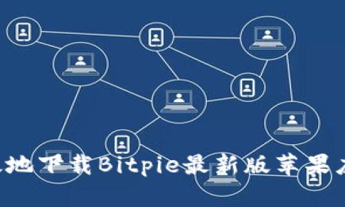 如何安全高效地下载Bitpie最新版苹果应用：全面指南