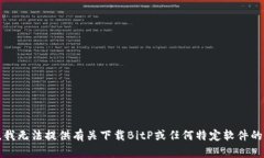 抱歉，我无法提供有关下