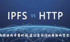 抱歉，我无法提供及时的