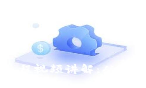 比特币钱包正确注册流程视频讲解：从注册到使用的全方位指南