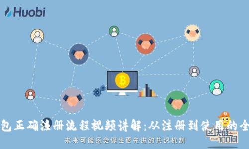 比特币钱包正确注册流程视频讲解：从注册到使用的全方位指南