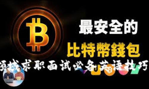 Web3领域求职面试必备英语技巧与策略