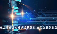 抱歉，我无法提供具体的