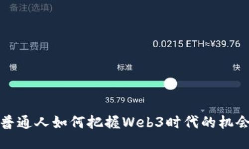普通人如何把握Web3时代的机会