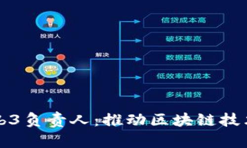 红杉资本Web3负责人：推动区块链技术与创业创新