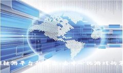 探索Web3链游平台的未来：