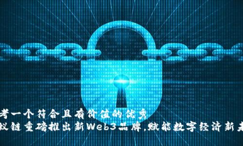 思考一个符合且有价值的优秀  
蚂蚁链重磅推出新Web3品牌，赋能数字经济新未来