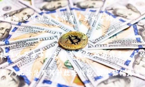   Bitpie钱包App官方版：安全、便捷的数字资产管理工具 / 

 guanjianci Bitpie钱包, 数字钱包, 加密货币, 资产管理 /guanjianci 

### 引言

随着区块链技术的迅速发展，加密货币的使用场景和需求愈加广泛，数字资产管理工具的重要性也日益凸显。Bitpie钱包作为一款专注于数字资产的管理工具，受到了广泛的关注和认可。本文将详细介绍Bitpie钱包App官方版的功能、优势、使用方法以及常见问题解答。

### 什么是Bitpie钱包？

Bitpie钱包是一款专为加密货币用户设计的移动数字钱包，提供安全、便捷的数字资产管理服务。它支持多种主流数字货币的存储及交易功能，包括比特币、以太坊及各类ERC-20代币，使得用户可以轻松管理自己拥有的数字资产。

该钱包基于区块链技术，具有去中心化、安全性高、隐私保护等特点，致力于为用户提供安全的存储环境和顺畅的交易体验。

### Bitpie钱包的主要功能

#### 1. 多币种支持

Bitpie钱包支持多种主流数字货币和代币，使得用户可以在一个平台上管理不同类型的数字资产。这种多币种支持不仅方便了用户的财富管理，同时也增强了资产的流动性。

#### 2. 交易功能

用户可以在Bitpie钱包应用内直接进行加密货币的交易，支持P2P交易，用户可以自由选择交易对象，实现资产的快速转移，便捷高效。

#### 3. 安全性保障

在数据安全方面，Bitpie钱包采用高标准的安全保护机制，包括多重身份验证、Cold Wallet存储等，最大程度保障用户的数字资产安全。

#### 4. 用户友好的界面

界面设计简洁直观，新手用户也可以很快上手，满足用户日常交易及管理的需求。

### 如何下载和安装Bitpie钱包App？

#### 步骤一：访问官网

首先，用户可以访问Bitpie的官方网站，在官网上可以找到下载链接。确保下载的是官方版，以避免下载到虚假或不安全的版本。

#### 步骤二：选择适合的版本

根据自身手机的操作系统（iOS或Android），选择对应的APP进行下载。在应用商店或官方网站上找到最新版本进行下载安装。

#### 步骤三：安装应用

下载完成后，打开安装包，按照提示进行安装，安全地将应用安装至手机上。

### 如何使用Bitpie钱包？

#### 1. 注册和登录

下载并安装完成后，打开Bitpie钱包，用户需先进行注册。输入相关信息，设置安全密码，完成账号注册。登录时，输入注册时的邮箱和密码即可。

#### 2. 创建钱包

首次使用时，用户需要创建数字钱包。系统会生成助记词，务必妥善保管这组助记词，一旦丢失，将无法恢复钱包内的资产。

#### 3. 存储和转账

用户将数字货币存入钱包后，可以通过钱包提供的“转账”功能进行资产转移。只需输入接收方的地址和转账金额，根据网络情况确认交易即可。

#### 4. 查看资产

在首页界面，用户可以直观地查看自己各类资产的总额、资产分布等信息，便于用户掌握自己的财务状况。

### 常见问题解答

#### 问题一：Bitpie钱包有哪些安全措施？

在现今的数字货币环境中，安全性至关重要。Bitpie钱包为了保护用户的资产采取了一系列安全措施：

1. 多重身份验证

Bitpie钱包提供多重身份验证功能，例如邮箱验证、手机短信验证等。只有通过身份验证，用户才能执行重要操作，确保账户安全。

2. 冷钱包存储

Bitpie将大部分用户资金存储在冷钱包内，冷钱包不与网络连接，因此极少受到网络攻击。同时，只在必要时，少量资金转移至热钱包进行交易。

3. 助记词保护

用户在创建钱包时将获得一组助记词，这是恢复账户最重要的信息。Bitpie提示用户将其妥善保存并详情告知用户需避免泄露其助记词。

4. 定期升级安全协议

Bitpie团队将持续监测安全动态，定期更新安全协议，确保钱包使用过程中不受最新威胁和攻击的影响。

#### 问题二：Bitpie钱包的使用费用是否高？

在使用Bitpie钱包的过程中，用户可能会关注交易和存储费用问题。以下是关于Bitpie钱包费用的详细解读：

1. 存储费用

Bitpie钱包本身并不收取任何存储费用，用户可以免费的建立和使用个人钱包，厂家并不对用户存放的数字资产收取费用。

2. 交易费用

在进行数字货币转账时，用户需要支付一定的网络交易手续费，这个费用是被区块链网络所收取的，而非Bitpie。手续费会根据网络情况而有所不同，比较繁忙时，费用可能会略高。

3. 通常费用较低

总体来看，Bitpie钱包的使用费用相对较低，用户在进行日常交易时可以接受。但是，频繁交易的用户需注意网络费用的波动。

#### 问题三：如果忘记密码，如何找回？

在使用Bitpie钱包时，很多用户可能会担心密码遗忘的问题。以下是找回和重置密码的步骤：

1. 使用助记词恢复账户

如果用户忘记钱包密码，但依然持有助记词，可以通过助记词重新找回账户。打开应用后，选择“恢复钱包”，输入助记词，根据提示重设新密码即可。

2. 找回密码的安全性

Bitpie钱包对于密码的找回过程十分严格。即使用户输入了助记词，系统也会进行多重验证，以确保用户身份的真实性，避免恶意者破解。

3. 日常记录与管理

建议用户在首次创建钱包时，将密码和助记词进行妥善记录，并保存于安全地方，避免遗忘造成损失。

#### 问题四：Bitpie钱包的客户支持服务好不好？

在使用Bitpie钱包的过程中，用户可能会遇到不同的问题，这时客户支持的响应能力及服务质量便显得尤为重要：

1. 多渠道客户支持

Bitpie钱包提供多种客户支持渠道，包括官方网站、App内反馈、社交媒体等，用户可以根据自己的方便选择咨询方式，得到快速反馈。

2. 24小时在线服务

Bitpie钱包的客户支持团队通常具备24小时在线的能力，无论何时遇到问题，用户均可获取帮助。团队成员对产品了解深入，确保给予专业的解决方案。

3. 社区支持与反馈

除了官方支持外，Bitpie钱包社区上也有大量用户分享经验和解决方案，用户可以在这里找到许多实用的技巧和通知，也可以与其他用户互相帮助。

### 结论

在数字货币日益普及的今天，选择一个安全可靠的数字资产管理工具显得尤为重要。Bitpie钱包以其安全性、便捷性以及多币种支持等特点，成为许多用户的优先选择。无论是新手还是有经验的用户，都可以在Bitpie钱包中找到适合自己的功能。

通过上述内容，我们深入分析了Bitpie钱包的各项功能及相关问题解答，希望能为您的使用提供帮助。在此提醒用户，无论使用何种数字钱包，安全始终是首要考量。