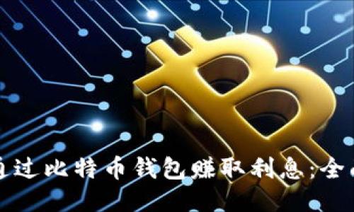 如何通过比特币钱包赚取利息：全面指南