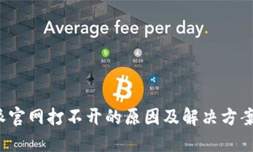 b特派官网打不开的原因及解决方案详解