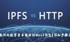 如何将交易所的数字货币