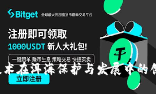 Web3技术在洱海保护与发展中的创新应用
