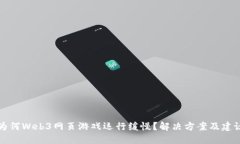 为何Web3网页游戏运行缓慢