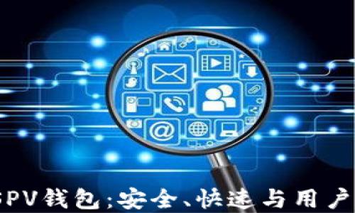 
iOS比特币SPV钱包：安全、快速与用户友好的选择