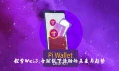 探索Web3：全球线下活动的