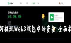如何提现Web3钱包中的资金