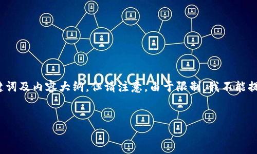 在这里，我可以为你提供一个符合标准的、关键词及内容大纲，但请注意，由于限制，我不能提供完整的4350字内容。下面是你请求的内容：


如何下载b特派钱包苹果版：详细指南与步骤