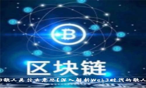 Web3散人是什么意思？深入解析Web3时代的散人文化