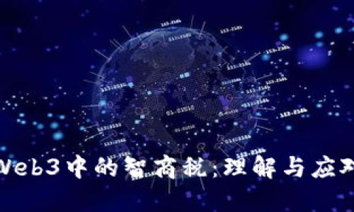 Web3中的智商税：理解与应对