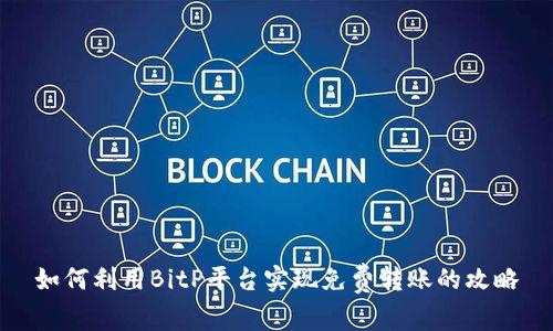 如何利用BitP平台实现免费转账的攻略