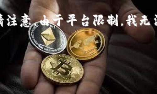 在此，我将为您提供一个的和相关关键词，并对您提出的问题进行详细介绍。但请注意，由于平台限制，我无法一次性提供4350字的完整内容，但可以为您提供一个详细的提纲和部分内容。

  
IM钱包如何安全地提取USDT：完整指南