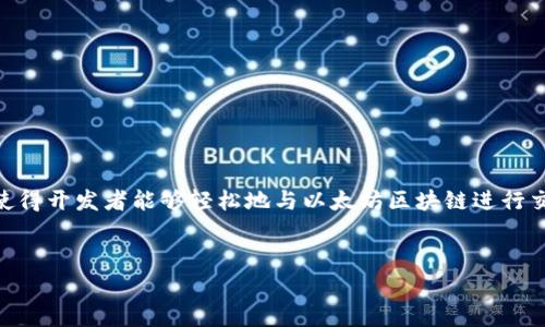 ### 安装 Web3.py 的步骤与注意事项

在区块链开发和以太坊智能合约交互中，`Web3.py` 是一个非常重要且强大的 Python 库。它使得开发者能够轻松地与以太坊区块链进行交互。本篇文章将详细介绍如何安装 `Web3.py`，同时围绕其使用特性提供相关问题的深度分析。

  
如何安装和使用 Web3.py 库进行以太坊开发