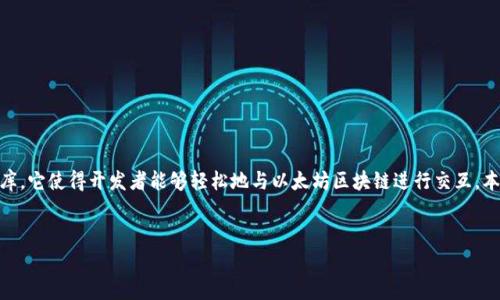 ### 安装 Web3.py 的步骤与注意事项

在区块链开发和以太坊智能合约交互中，`Web3.py` 是一个非常重要且强大的 Python 库。它使得开发者能够轻松地与以太坊区块链进行交互。本篇文章将详细介绍如何安装 `Web3.py`，同时围绕其使用特性提供相关问题的深度分析。

  
如何安装和使用 Web3.py 库进行以太坊开发