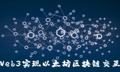  
使用Pygeth与Web3实现以太坊区块链交互：从基础到进阶