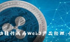 如何成功转行成为Web3产品
